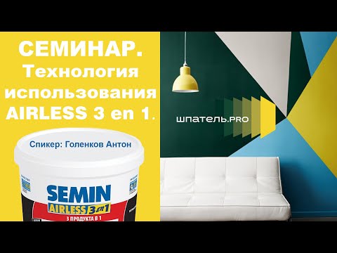 Видео: Шпатель.PRO. Семинар. Технология использования Semin Airless 3 en 1.