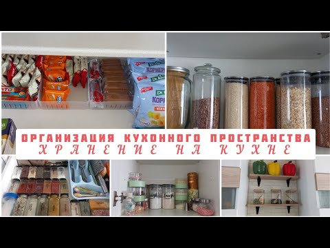 Видео: ОРГАНИЗАЦИЯ И ХРАНЕНИЕ НА КУХНЕ🤩НАВЕЛА ПОРЯДОК В ЯЩИКАХ🧽