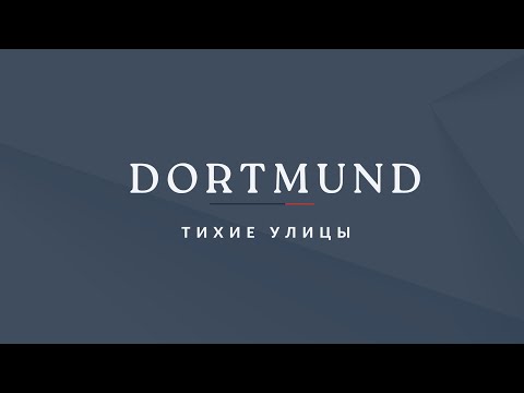 Видео: Прогулка по городу Dortmund