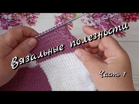 Видео: Вязальные полезности 🧶Часть 1🧶