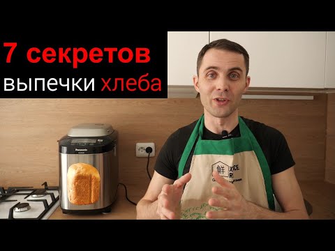 Видео: советы по выпечке хлеба