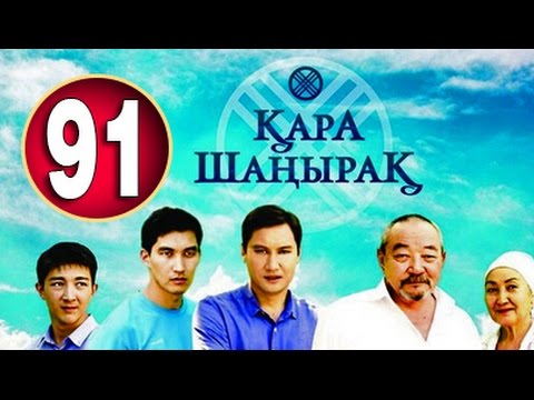 Видео: Кара Шанырак 91 серия