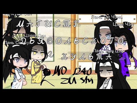 Видео: Mo Dao Zu Shi reaction TT|Магистр Дьявольского культа реакция на ТикТок