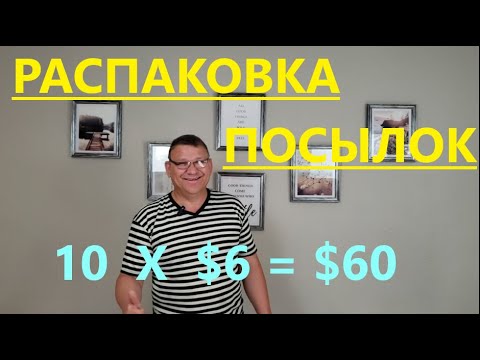 Видео: Распаковка Загадочных Посылок - 10 Посылок по 6$ ( Unboxing Mystery Boxes - 10 Boxes for $6 )