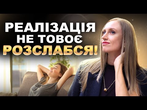Видео: КОМУ ПОТРІБНА РЕАЛІЗАЦІЯ, А КОМУ НІ. Самореалізація - міф чи ключ до успіху