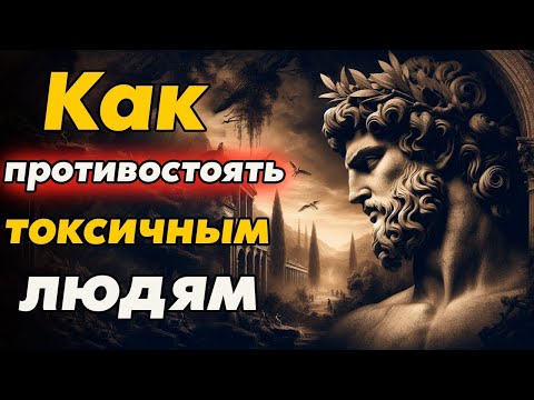 Видео: Эффективные методы противодействия токсичны людям   Стоицизм и философия   саморазвитие   мотивац