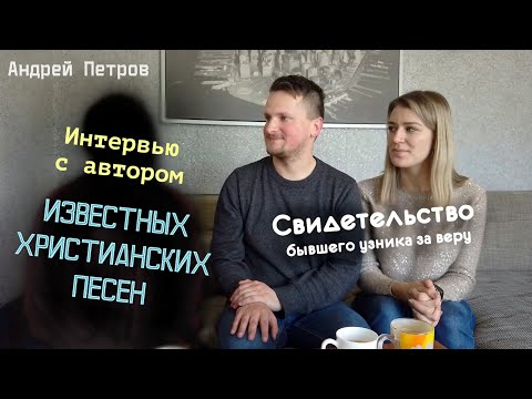 Видео: Как была написана песня - я хочу с Тобой поговорить | Андрей Петров