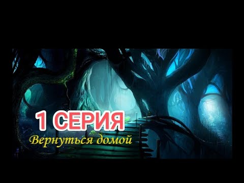 Видео: Вернуться домой. 1 Серия. Визуальная новелла с Google Play ✨