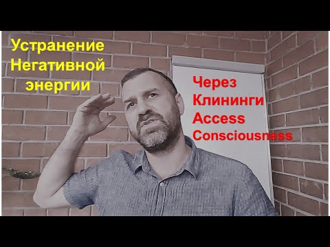 Видео: Клининги Аксеса.  Устранение негативной энергии