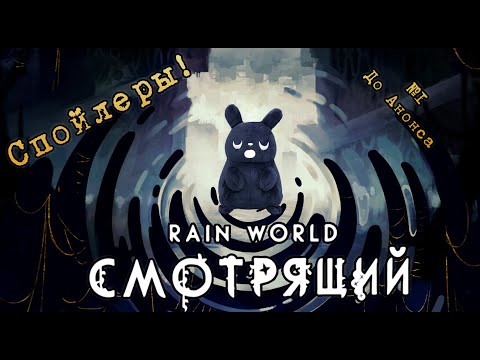 Видео: Разбор ВСЕХ Спойлеров (1/3) | Rain World: The Watcher (Cозерцатель)