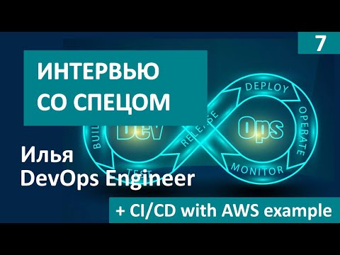 Видео: DevOps Engineer Илья // пример CI/CD на AWS #интервью со спецом