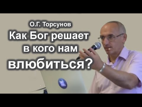 Видео: Как Бог решает в кого нам влюбиться? Как сохранить настоящую любовь? Торсунов О.Г. лекции