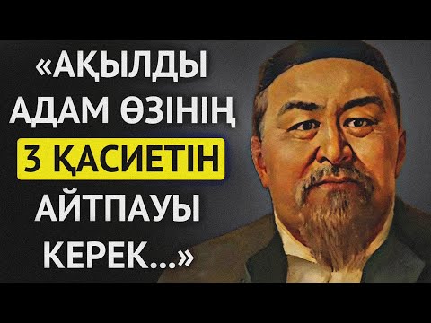 Видео: АТА БАБАЛАРЫМЫЗ АЙТЫП КЕТКЕН АДАМЗАТ ЖАЙЛЫ НАҚЫЛ СӨЗДЕР.