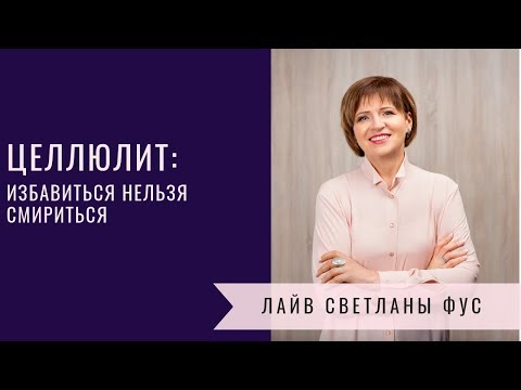 Видео: Целлюлит | избавиться нельзя смириться