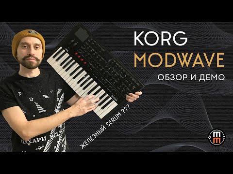 Видео: Korg Modwave - железный Serum??? (обзор и демо)