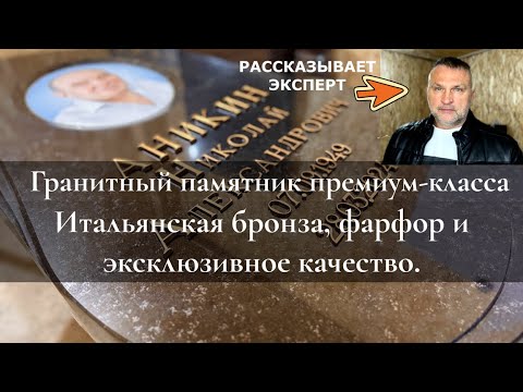 Видео: ГРАНИТНЫЙ ПАМЯТНИК ИЗ БЛАГОРОДНОГО ГРАНИТА С ИТАЛЬЯНСКИМ ОФОРМЛЕНИЕМ ПРЕМИУМ КЛАССА