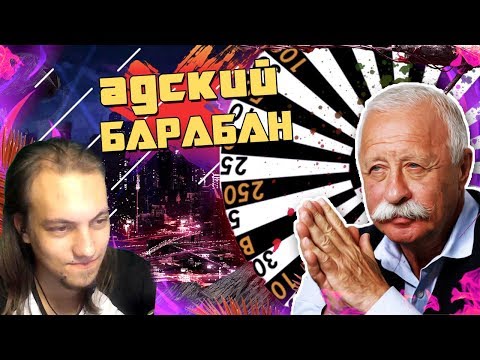 Видео: Якубович Траллирует - АДСКИЙ БАРАБАН l RYTP l - Реакция на пуп