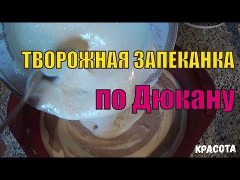 Видео: Творожная запеканка для диеты Дюкан. Этап АТАКА. Этап ЧЕРЕДОВАНИЕ/КРУИЗ #ДиетаДюкан #запеканка