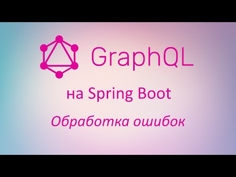 Видео: GraphQL в Spring Boot: обработка ошибок