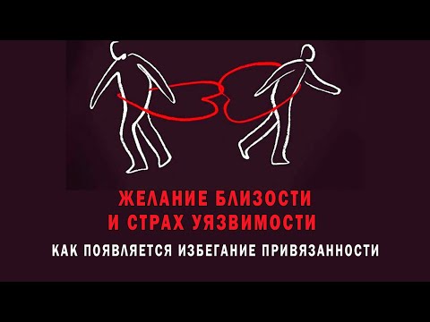 Видео: Желание близости и страх уязвимости – как появляется избегание привязанности