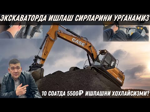 Видео: ‼️🔞ЭКСКАВАТОРДА ИШЛАШ СИРЛАРИНИ УРГАНАМИЗ | 10 СОАТДА 5500₽ ИШЛАДИМ⁉️