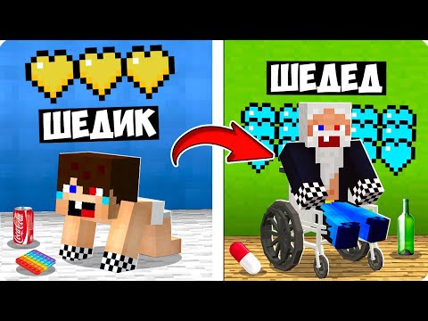 Видео: 👶👴Я ПРОЖИЛ 100 ЛЕТ ЗА ШЕДИ МЕНА В МАЙНКРАФТ! ШЕДИ ЛЕСКА И НУБИК ЖИЗНЕННЫЙ ЦИКЛ ДНЕЙ MINECRAFT