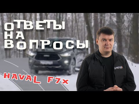 Видео: Ответы на вопросы. Обсуждаем болячки Haval F7X и разбираем отзывы владельцев Хавал Ф7Х с пробегом.