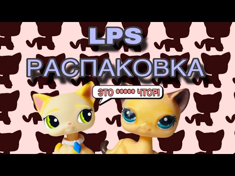Видео: 7 ЛЕТ СПУСТЯ | Распаковка LPS | Оригиналы, 3Д, новое g7 поколение 