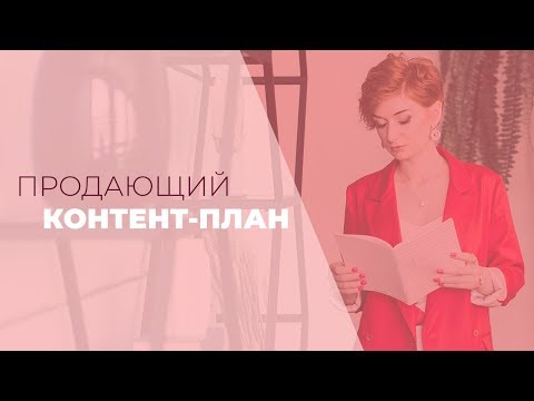 Видео: Продающий контент - план. Запись прямого эфира. Александра Гуреева