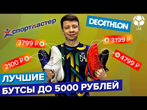 Видео: Лучшие бутсы до 5000 рублей