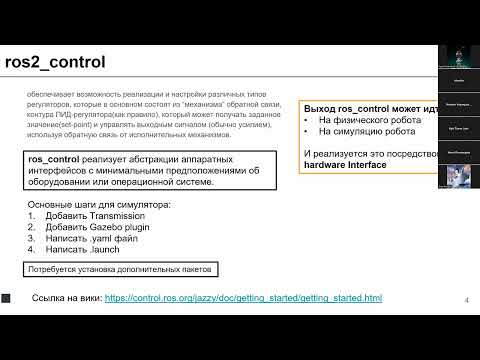 Видео: лекция 6 - ROS2 Control