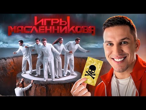 Видео: Игры Масленникова - Останется только ОДИН блогер