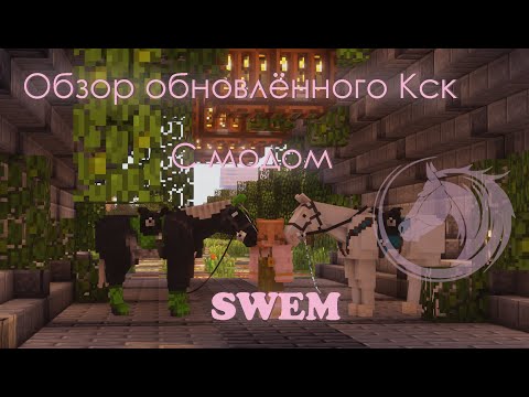 Видео: Кск в майнкрафте || Обновлённый Кск || Мод Swem для майнкрафта|| Кск Storm crows~