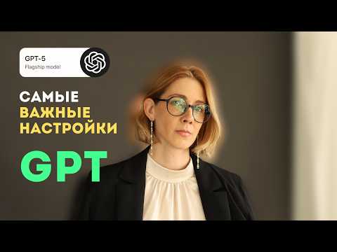 Видео: Как сделать ваш ChatGPT умнее? Пошаговая настройка памяти и чатов