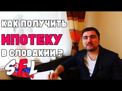 Видео: Как получить ИПОТЕКУ в Словакии? Кредит на АВТО, пенсионные, инвестиционные программы в Словакии