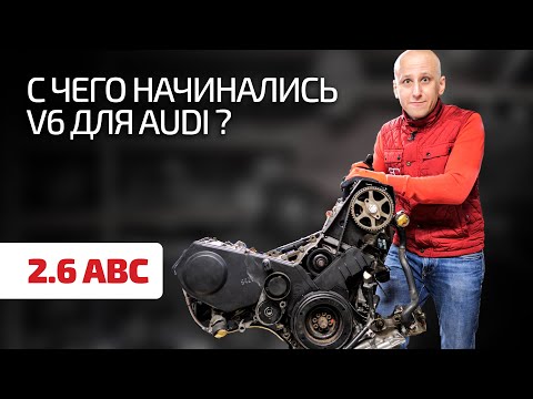 Видео: Один из первых бензиновых V6 для Audi – 2.6 (ABC). Сколько в нём проблем?