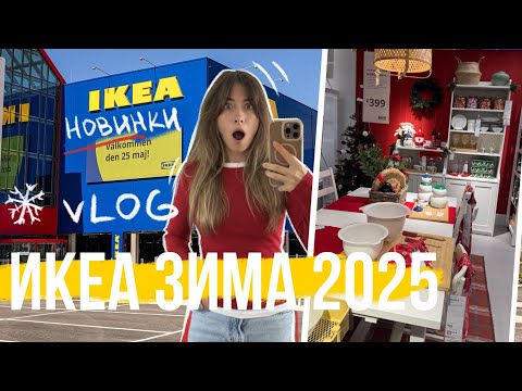 Видео: НОВИНКИ ИКЕА и ЗИМНИЙ ДЕКОР В ИНТЕРЬЕРЕ Лондон большой обзор 2025
