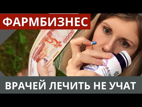 Видео: Лечить нельзя калечить. Нужно ли пить БАДы