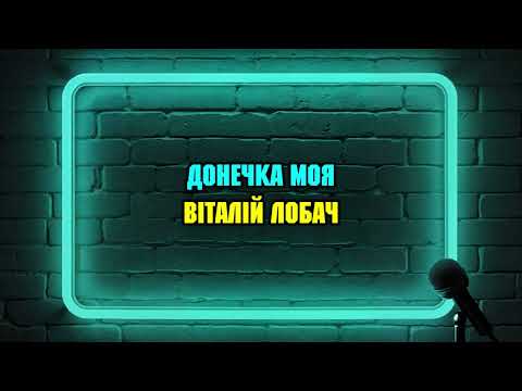 Видео: Віталій Лобач - Донечка моя (Караоке) cover Toto Cutugno