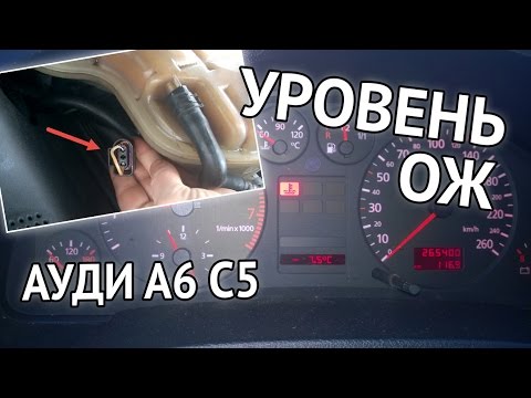 Видео: Audi A6 C5 - проверка датчика уровня охлаждающей жидкости (глюк панели приборов Ауди)