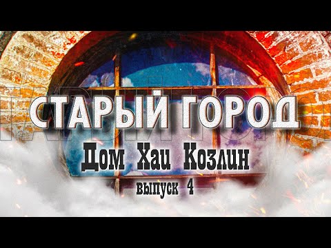 Видео: СТАРЫЙ ГОРОД: Дом Хаи Козлин (ул. Московская, 40)