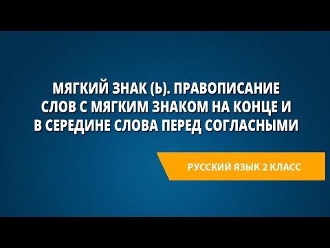 Видео: Мягкий знак (ь). Правописание слов с мягким знаком на конце и в середине слова перед согласными