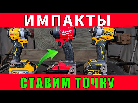Видео: Окончательный вердикт: импакт DeWALT Atomic DCF850 VS Milwaukee Fuel  2953-20 VS гайковерт DCF921