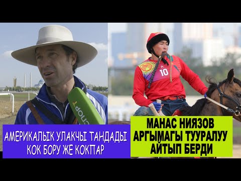 Видео: МАНАС НИЯЗОВ ЖАНЫ АТ МЕНЕН ТАНДЕМИ/ КУШЧУБАЙ МУЛЯЖ ТУУРАЛУУ АЙТЫП БЕРДИ/ АМЕРИКАЛЫККА МУЛЯЖ ЖАКТЫБЫ?