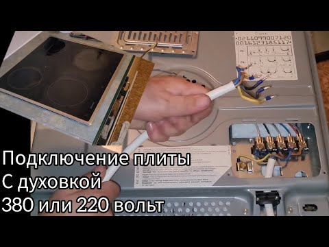 Видео: Как подключить електроплиту в 220в. или 380в#подключениеПлитиНа380 в 220в.