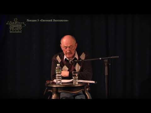 Видео: лекция 5 Вахтангов