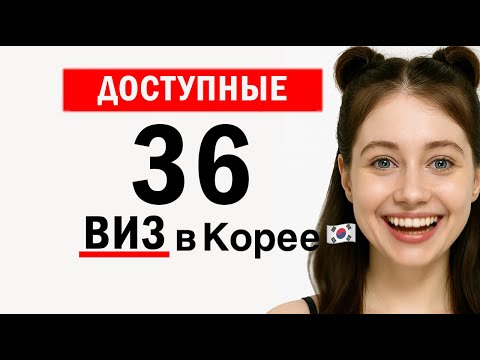 Видео: Как ЛЕГАЛЬНО и ЛЕГКО жить в Южной Корее. Оформи САМОСТОЯТЕЛЬНО.