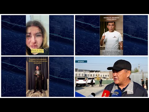 Видео: Күндүзгү ЖАҢЫЛЫКТАР топтому 10.10.2025