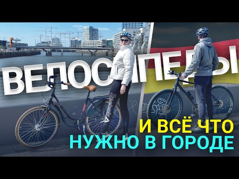 Видео: ВАЖНОЕ про ВЕЛОСИПЕДЫ в Германии | Шлем, Замок, Страховка, Гаджеты | Как ездить ПО ГОРОДУ