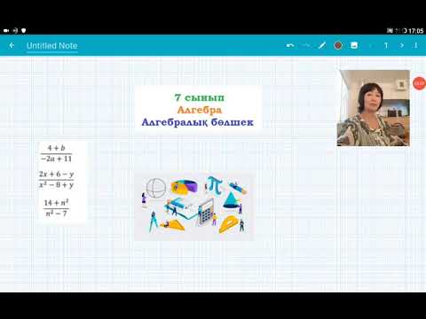 Видео: Алгебралық бөлшек. 7 сынып. Алгебра